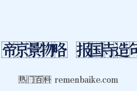 帝京景物略·报国寺造句是什么意思的图片